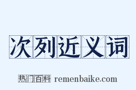 次列近义词是什么意思的图片